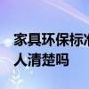 家具環(huán)保標(biāo)準(zhǔn)是多少 家具環(huán)保標(biāo)準(zhǔn)是多少 有人清楚嗎 