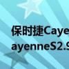 保時捷CayenneS2.9T性能實測以及保時捷CayenneS2.9T外觀實拍