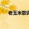 老玉米歌詞（關于老玉米歌詞的介紹）