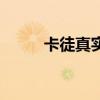 卡徒真實（關于卡徒真實的介紹）