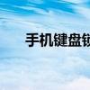 手機(jī)鍵盤(pán)鎖（關(guān)于手機(jī)鍵盤(pán)鎖的介紹）