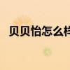貝貝怡怎么樣（關于貝貝怡怎么樣的介紹）