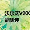 沃爾沃V90CC試駕實感以及沃爾沃V90CC性能測評