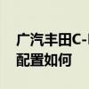 廣汽豐田C-HR試駕體驗以及廣汽豐田C-HR配置如何 廣汽豐田C-HR試駕體驗以及廣汽豐田C-HR配置如何