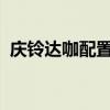 慶鈴達(dá)咖配置測(cè)評(píng)以及慶鈴達(dá)咖性?xún)r(jià)比如何