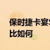 保時捷卡宴S試駕體驗以及保時捷卡宴S性價比如何 保時捷卡宴S試駕體驗以及保時捷卡宴S性價比如何