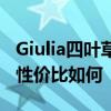 Giulia四葉草版性能測評以及Giulia四葉草版性價比如何