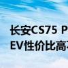 長(zhǎng)安CS75 PHEV性能測(cè)評(píng)以及長(zhǎng)安CS75 PHEV性價(jià)比高不高