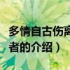 多情自古傷離別作者（關(guān)于多情自古傷離別作者的介紹）