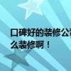 口碑好的裝修公司怎么選 北京比較好的裝修公司有那些 怎么裝修?。?