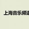 上海音樂(lè)頻道（關(guān)于上海音樂(lè)頻道的介紹）