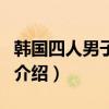 韓國(guó)四人男子組合（關(guān)于韓國(guó)四人男子組合的介紹）