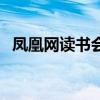 鳳凰網(wǎng)讀書會（關(guān)于鳳凰網(wǎng)讀書會的介紹）