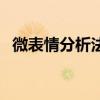 微表情分析法（關(guān)于微表情分析法的介紹）