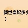 傾世皇妃多少集（關(guān)于傾世皇妃多少集的介紹）