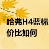 哈弗H4藍標(biāo)版試駕實感以及哈弗H4藍標(biāo)版性價比如何