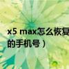 x5 max怎么恢復(fù)通訊錄（x5max 手機聯(lián)系人怎么合并相同的手機號）