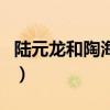 陸元龍和陶海燕（關(guān)于陸元龍和陶海燕的介紹）