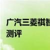 廣汽三菱祺智試駕實(shí)感以及廣汽三菱祺智外觀測(cè)評(píng)