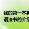 我的第一本英語語法書（關(guān)于我的第一本英語語法書的介紹）