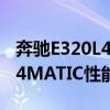 奔馳E320L4MATIC外觀實(shí)拍以及奔馳E320L4MATIC性能測(cè)評(píng)
