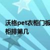 沃格pet衣柜門板多少錢一平方 定制家具品牌排行榜 沃格衣柜排第幾 