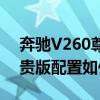 奔馳V260尊貴版性能分析以及奔馳V260尊貴版配置如何 奔馳V260尊貴版性能分析以及奔馳V260尊貴版配置如何