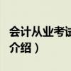 會計從業(yè)考試報名（關(guān)于會計從業(yè)考試報名的介紹）