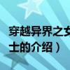 穿越異界之女龍騎士（關(guān)于穿越異界之女龍騎士的介紹）