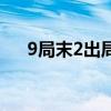 9局末2出局（關(guān)于9局末2出局的介紹）