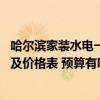 哈爾濱家裝水電一般多少錢一平方 哈爾濱市水電裝修的步驟及價格表 預(yù)算有哪些 