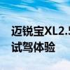 邁銳寶XL2.5L性價比如何以及邁銳寶XL2.5L試駕體驗