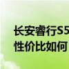 長安睿行S50V配置分析以及長安睿行S50V性價比如何