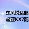 東風悅達起亞KX7性價比如何以及東風悅達起亞KX7配置分析