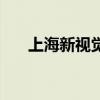 上海新視覺(jué)（關(guān)于上海新視覺(jué)的介紹）