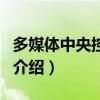 多媒體中央控制器（關(guān)于多媒體中央控制器的介紹）
