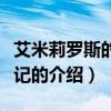 艾米莉羅斯的驅(qū)魔記（關(guān)于艾米莉羅斯的驅(qū)魔記的介紹）