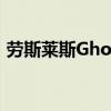 勞斯萊斯Ghost車型自2009年以來(lái)一直存在