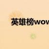 英雄榜wow(關(guān)于英雄榜wow的介紹) 英雄榜wow(關(guān)于英雄榜wow的介紹)