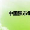 中國(guó)黑市拳(關(guān)于中國(guó)黑市拳的介紹) 中國(guó)黑市拳(關(guān)于中國(guó)黑市拳的介紹)
