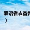 寐語者衣香鬢影（關(guān)于寐語者衣香鬢影的介紹）