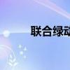 聯(lián)合綠動（關(guān)于聯(lián)合綠動的介紹）