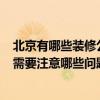 北京有哪些裝修公司比較出名 北京著名裝修公司 是哪一個(gè) 需要注意哪些問題 