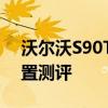 沃爾沃S90T5試駕實(shí)感以及沃爾沃S90T5配置測(cè)評(píng)