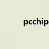 pcchips（關(guān)于pcchips的介紹）