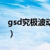 gsd究極波動(dòng)劍（關(guān)于gsd究極波動(dòng)劍的介紹）