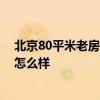 北京80平米老房裝修翻新費(fèi)用 北京80平米裝修多少錢 4萬怎么樣 