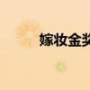 嫁妝金獎(jiǎng)（關(guān)于嫁妝金獎(jiǎng)的介紹）