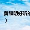 黃耀明好聽的歌（關(guān)于黃耀明好聽的歌的介紹）