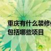 重慶有什么裝修信息推薦 問一下下大家重慶裝修哪里好 都包括哪些項(xiàng)目 